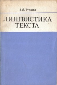 З. Я. Тураева - Лингвистика текста