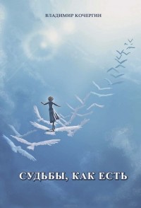 Красивые цитаты про судьбу. Если судьба сводит людей. Сердце решает кого любить а судьба с кем быть. Судьбы как есть. Если судьбе будет угодно.