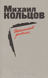 Михаил Кольцов - Испанский дневник