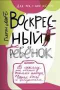 Гудрун Мёбс - Воскресный ребенок