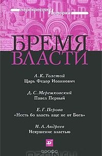  - Бремя власти (сборник)