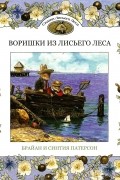  - Воришки из Лисьего Леса