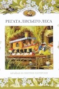  - Регата Лисьего Леса