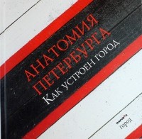  - Анатомия Петербурга. Как устроен город. Свежие записи