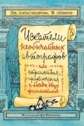 Искатели необычайных автографов или Странствия, приключения и беседы двух филоматиков