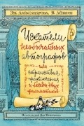  - Искатели необычайных автографов или Странствия, приключения и беседы двух филоматиков