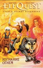 Венди Пини, Ричард Пини - ElfQuest: сага о лесных всадниках. Книга 1. Изгнание огнем