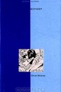 Веркор  - Плот Медузы