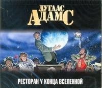 Дуглас Адамс - Ресторан "У конца Вселенной"