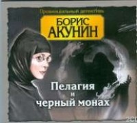 Борис Акунин - Пелагия и черный монах (аудиокнига)