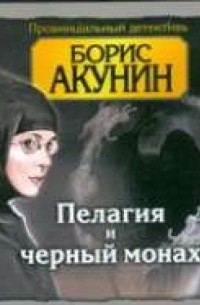 Борис Акунин - Пелагия и черный монах (аудиокнига)