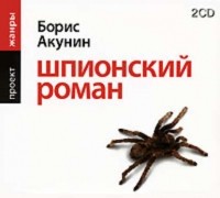 Борис Акунин - Шпионский роман