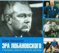 Аркадьев Дэви - Эра Лобановского (аудиокнига)