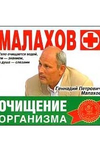 Геннадий Малахов - Очищение организма