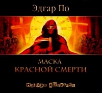 Эдгар По - Маска красной смерти