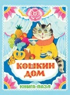 Маршак С.Я. - Кошкин дом. Русская народная песенка