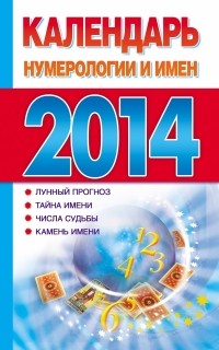 Виноградова Е.А. - Календарь нумерологии и имен на 2014 год
