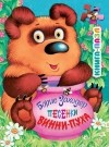 Заходер Б.В. - Заходер Б. Песенки Винни-Пуха 