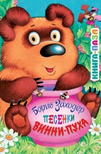 Заходер Б. Песенки Винни-Пуха 