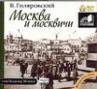 Гиляровский В.А. - Москва и москвичи (аудиокнига) (сборник)