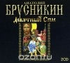 Брусникин Анатолий - Брусникин. Девятный Спас 2CD