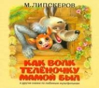 Липскеров М.Ф. - Липскеров. Как волк теленочку мамой был
