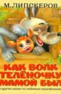 Липскеров. Как волк теленочку мамой был