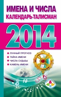 Виноградова Е.А. - Имена и числа. Календарь - талисман на 2014 год