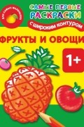 Двинина Л.В. - Фрукты и овощи. 1+ Самые первые раскраски с широким контуром