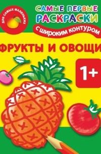 Двинина Л.В. - Фрукты и овощи. 1+ Самые первые раскраски с широким контуром