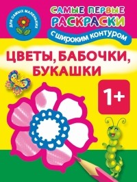 Двинина Л.В. - Цветы, бабочки, букашки. 1+ Самые первые раскраски с широким контуром