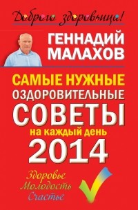 Малахов Г.П. - Самые нужные оздоровительные советы на каждый день 2014