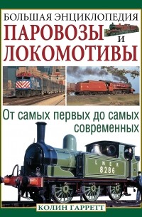 Гарратт К. - Паровозы и локомотивы. Большая энциклопедия