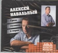 Воронков К. - Навальный: гроза жуликов и воров