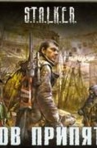  - Зов припяти. Сборник рассказов (2CD)