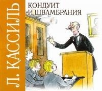 Кассиль - Кондуит и Швамбрания