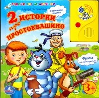  - 2 истории про Простоквашино (сборник)