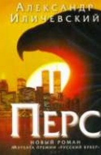 Иличевский. Перс 2CD