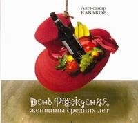 Александр Кабаков - Кабаков. День рождения женщины средних лет