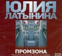 Юлия Латынина - Промзона (2CD)