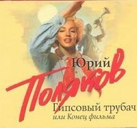 Поляков Ю.М. - Гипсовый трубач или Конец фильма