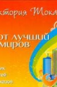 Токарева. Этот лучший из миров