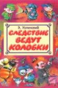 Следствие ведут колобки