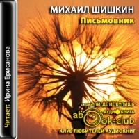 Шишкин Михаил - Письмовник (аудиокнига)