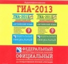  - Гиа -2013