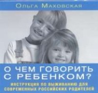 Маховская О. - Маховская. О чем говорить с ребенком