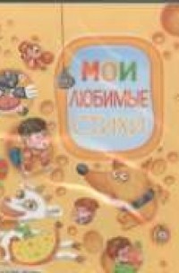Мои любимые стихи
