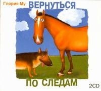 Глория Му - Вернуться по следам (аудиокнига)