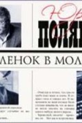 Юрий Поляков - Козленок в молоке