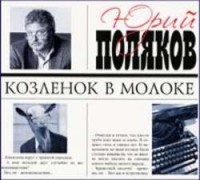 Юрий Поляков - Козленок в молоке